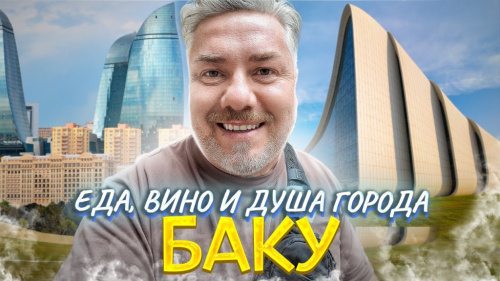 Баку: вино и кулинарная магия города – вкус, радушие и аромат огня