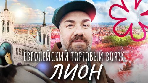 Лион – гастрономическая столица Франции. Модерн выброшенный на помойку