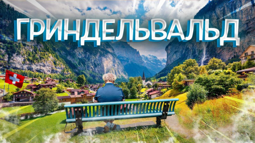 Швейцария: красота, сосиски и отель, который лучше забыть