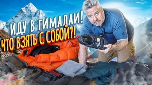 Подготовка к ЭВЕРЕСТУ | Что обязательно брать в базовый лагерь