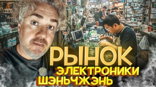 Ваш телефон собрали ЗДЕСЬ! РЫНОК электроники Утка по-пекински, лучший отель в Шэньчжэнь Raffles
