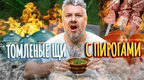 Томленые ЩИ с пирогами в ПЕЧИ – ШАШЛЫК на закуску
