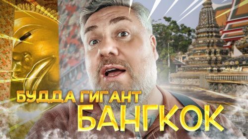 Бангкок – Азиатское приключение: Массаж, Будда и тунцовый экстаз