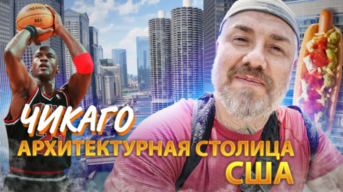 Чикаго за 24 часа: Что увидеть в сердце Америки?
