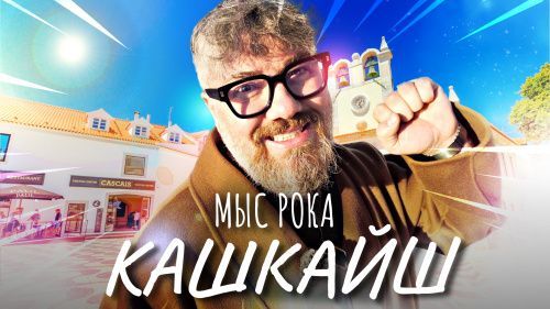 Кашкайш – Португалия – Западный конец Европы