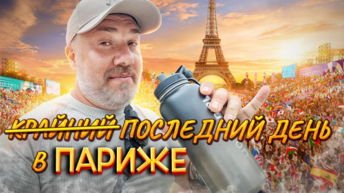 Олимпийский Париж – Мастерская старинных сундуков Louis Vuitton и деликатесы Петросяна