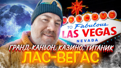 Лас-Вегас разоряет! Казино, Сфера и кусок Титаника