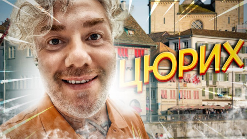 Цюрих: как выглядит лучшая жизнь на планете | Швейцария без иллюзий