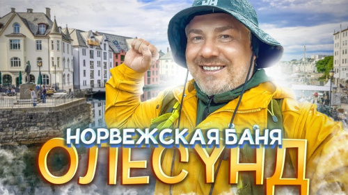 Портовая сауна в Осло и сказка Олесунда – Счастье по-норвежски!