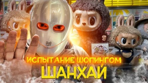 Одержимость Лабубу, Hermes и дождь: торговый день в Шанхае