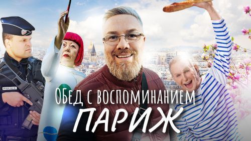 Париж – французская курочка | Евро не принимают!