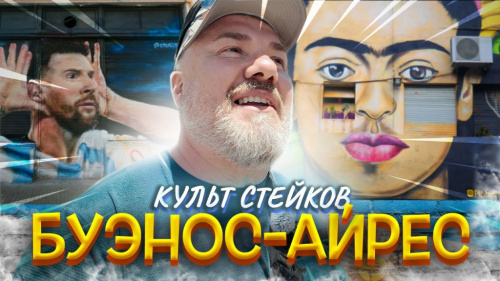 Буэнос-Айрес: лучшие стейки, фудмаркеты и антикварные находки Аргентины