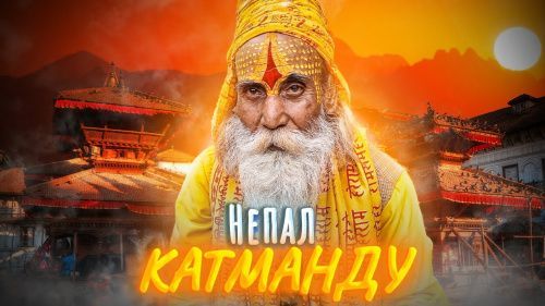 Непал - Катманду | Потерял всю экипировку на ЭВЕРЕСТ!