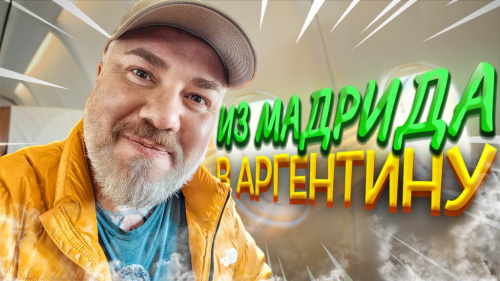 Перелёт через полмира: Из Мадрида в Буэнос-Айрес – бизнес-зал и 13 часов в воздухе