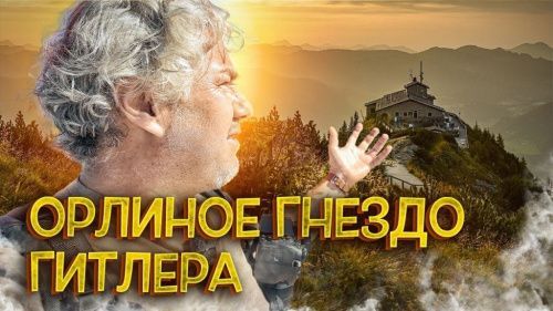 Я поехал в дом Гитлера — и не ожидал увидеть ЭТО