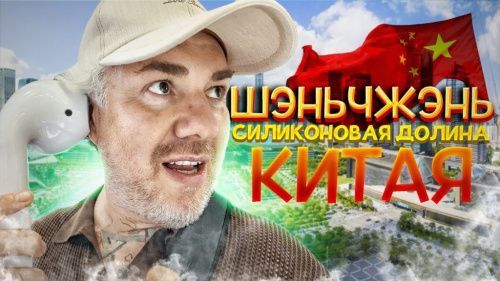 Шэньчжень – Китайская столица гаджетов и техники! Главный рынок электроники планеты