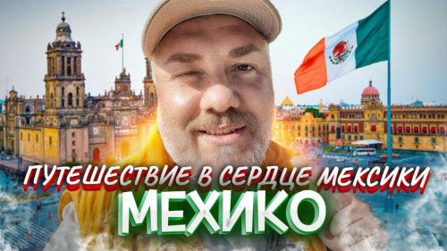 Мехико в моём сердце: Рибай, сальса и один Чапультепек