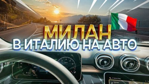 Лугано, полиция и паста в Милане — день, который стоит запомнить