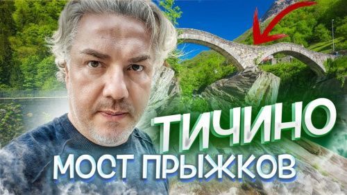 Горная дамба и Мост прыжков – Из Минусио в Инсбрук | Швейцария