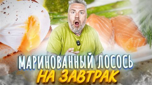 Здоровый завтрак: МАРИНОВАННЫЙ ЛОСОСЬ