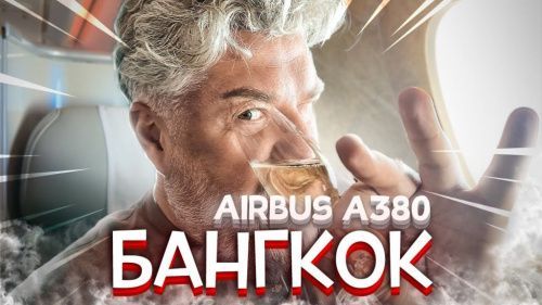 Улица греха в Бангкоке и бизнес-класс Emirates в Гонконг