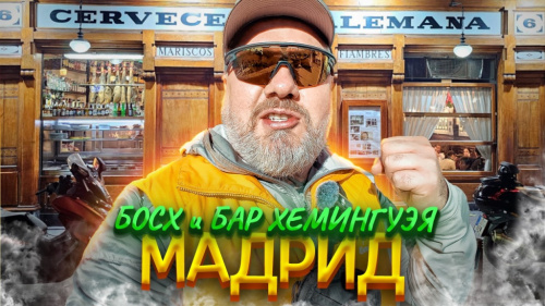 Мадрид: Прадо, Босх и бокал Риохи в баре Хемингуэя