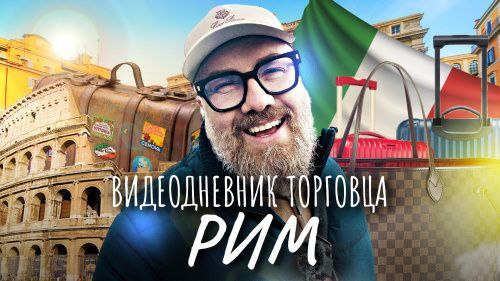 Рим, Ватикан. Инструкция по торговле роскошью и эксклюзивом из Европы