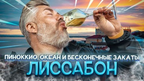 Лиссабон: город контрастов – морковный закат и свежие креветки
