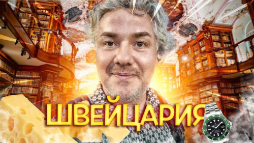 Швейцария, которая свела меня с ума: Самая красивая страна Европы?