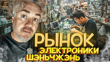 Ваш телефон собрали ЗДЕСЬ! РЫНОК электроники Утка по-пекински, лучший отель в Шэньчжэнь Raffles